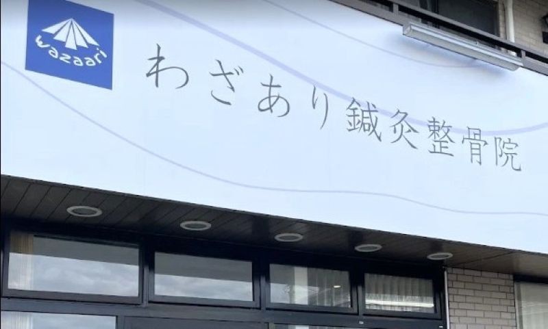 わざあり鍼灸整骨院 宇都宮院 バナー